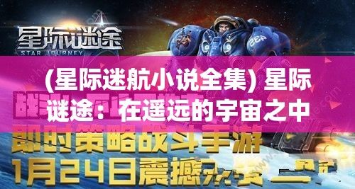 (星际迷航小说全集) 星际谜途：在遥远的宇宙之中，如何揭开外星文明的神秘面纱？探索未知，寻找答案。